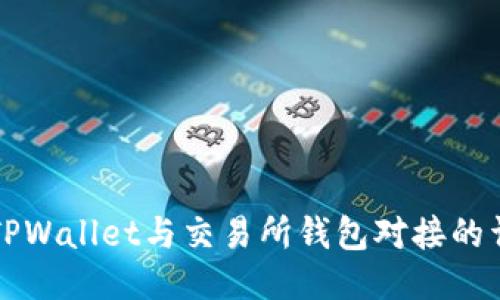 如何将TPWallet与交易所钱包对接的详细指南
