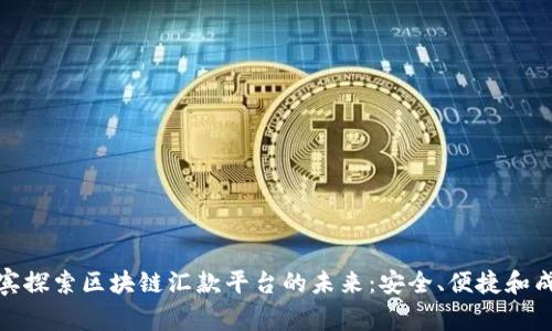 在菲律宾探索区块链汇款平台的未来：安全、便捷和成本效益