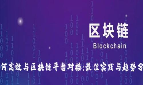 如何高效与区块链平台对接：最佳实践与趋势分析