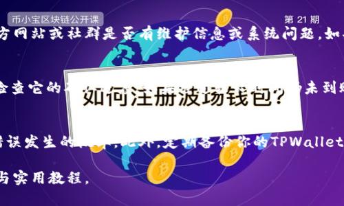 beaotiTPWallet转出指南：变得简单又高效/beaoti  
TPWallet, 加密钱包, 转出指南, 数字货币, 用户教程/guanjianci  

引言：了解TPWallet  
在当今加密货币盛行的时代，拥有一个功能强大的钱包显得尤为重要。TPWallet作为一款备受欢迎的数字货币钱包，集成了多种功能，满足用户的不同需求。然而，很多初入数字货币领域的用户在使用过程中可能会遇到一些难题，尤其是在转出资金方面。本文将详细介绍如何从TPWallet顺利转出资金，并分享一些实用的小技巧。通过这个指南，你的转出过程将会变得简单而高效。

TPWallet概述  
TPWallet不仅支持多种主流加密货币，还拥有用户友好的界面和强大的安全性。无论是持有比特币、以太坊，还是更小众的币种，你都能在TPWallet中找到合适的管理方式。此外，TPWallet提供了实时行情数据、交易记录查询、以及安全存储等功能，使得用户的每一笔交易都能在掌控之中。正因如此，越来越多的用户选择使用TPWallet进行资产管理和交易。

转出资金的准备工作  
在开始转出之前，有几个准备步骤需要注意。首先，确保你的TPWallet已更新至最新版本。这不仅可以保证你使用到最新的功能，也能避免可能存在的安全风险。其次，确保你的账户中有足够的余额和足够的网络费用，以支付转账所需的交易手续费。

另外，了解转出资金的接收地址也至关重要。每种加密货币都有其特定的地址格式，请务必确认你填写的地址是正确的，确保资产能够顺利到账。

如何在TPWallet中转出资金  
转出资金的步骤其实并不复杂。具体操作如下：

h4步骤一：打开TPWallet/h4  
首先，在你的设备上打开TPWallet应用。登录你的账户，输入密码以确保账户安全。如果你使用的是手机应用，确保你的网络连接稳定，以免在转账过程中出现中断。

h4步骤二：选择资产/h4  
登陆后，进入主界面。在你的资产列表中找到你想要转出的加密货币，点击进入该项资产的详情界面。这里，你会看到当前的余额、交易记录以及转出等操作选项。

h4步骤三：点击“转出”或“发送”按钮/h4  
在资产详情界面，点击“转出”或“发送”按钮。这将引导你进入输入接收地址和转账金额的界面。输入你想要转出的金额，同时在下面的地址栏中输入接收方的信息。请再次确认地址的准确性，有时一字之差可能就会导致资金无法找回。

h4步骤四：确认交易细节/h4  
在输入完所有必要信息后，TPWallet将会显示一份交易确认页面，展示转出金额、接收地址以及交易手续费等细节。请仔细核对这些信息。如无误，点击“确认”按钮以继续。

h4步骤五：输入密码进行确认/h4  
在这个步骤中，作为额外的安全措施，你可能需要输入你的TPWallet密码或者进行其他身份验证。这一步是为了保护你的资产安全，确保只有账户的主人可以进行转账。

h4步骤六：完成转出/h4  
一切确认无误后，等待系统处理交易。Transaction通常会在几分钟内完成，但视乎你所选的币种和网络拥堵情况，可能会有所不同。在交易完成后，你可以在“交易记录”中查看这笔转出记录，以确认资金已成功发送。

常见问题及解决方法  
尽管TPWallet的转出流程相对简单，但用户仍然可能会遇到某些问题。以下是一些常见问题及其解决方法。

h4问题一：转账失败/h4  
如果你收到转账失败的消息，首先确认你的资产余额是否足够覆盖转出金额和交易费用。其次，检查接收地址是否完整，以及网络连接是否正常。最后，查看TPWallet官方网站或社群是否有维护信息或系统问题。如果一切正常，尝试重新操作。

h4问题二：转账未到账/h4  
如果转账已显示成功，但接收方尚未收到资金，这可能与网络拥堵有关。在区块链网络繁忙时，交易确认可能需要更长的时间。你可以在区块链浏览器中查询交易状态，检查它的确认进度。如果经过较长时间仍未到账，建议联系TPWallet的客服寻求帮助。

总结与小贴士  
掌握如何在TPWallet中顺利转出资金，将为你的加密货币管理带来极大的便利。在实际操作中，注意保持良好的网络连接，并对所有交易信息进行仔细检查，从而降低错误发生的概率。此外，定期备份你的TPWallet账户信息，确保在遇到问题时能够快速恢复。

最后，希望通过本文的详细介绍，能够帮助你轻松、快速地完成TPWallet的资金转出。如果你还有其他疑问或者想要了解更深入的内容，可随时关注我们，获取更多更新与实用教程。