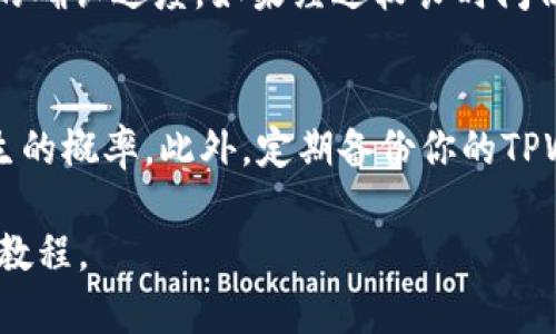 beaotiTPWallet转出指南：变得简单又高效/beaoti  
TPWallet, 加密钱包, 转出指南, 数字货币, 用户教程/guanjianci  

引言：了解TPWallet  
在当今加密货币盛行的时代，拥有一个功能强大的钱包显得尤为重要。TPWallet作为一款备受欢迎的数字货币钱包，集成了多种功能，满足用户的不同需求。然而，很多初入数字货币领域的用户在使用过程中可能会遇到一些难题，尤其是在转出资金方面。本文将详细介绍如何从TPWallet顺利转出资金，并分享一些实用的小技巧。通过这个指南，你的转出过程将会变得简单而高效。

TPWallet概述  
TPWallet不仅支持多种主流加密货币，还拥有用户友好的界面和强大的安全性。无论是持有比特币、以太坊，还是更小众的币种，你都能在TPWallet中找到合适的管理方式。此外，TPWallet提供了实时行情数据、交易记录查询、以及安全存储等功能，使得用户的每一笔交易都能在掌控之中。正因如此，越来越多的用户选择使用TPWallet进行资产管理和交易。

转出资金的准备工作  
在开始转出之前，有几个准备步骤需要注意。首先，确保你的TPWallet已更新至最新版本。这不仅可以保证你使用到最新的功能，也能避免可能存在的安全风险。其次，确保你的账户中有足够的余额和足够的网络费用，以支付转账所需的交易手续费。

另外，了解转出资金的接收地址也至关重要。每种加密货币都有其特定的地址格式，请务必确认你填写的地址是正确的，确保资产能够顺利到账。

如何在TPWallet中转出资金  
转出资金的步骤其实并不复杂。具体操作如下：

h4步骤一：打开TPWallet/h4  
首先，在你的设备上打开TPWallet应用。登录你的账户，输入密码以确保账户安全。如果你使用的是手机应用，确保你的网络连接稳定，以免在转账过程中出现中断。

h4步骤二：选择资产/h4  
登陆后，进入主界面。在你的资产列表中找到你想要转出的加密货币，点击进入该项资产的详情界面。这里，你会看到当前的余额、交易记录以及转出等操作选项。

h4步骤三：点击“转出”或“发送”按钮/h4  
在资产详情界面，点击“转出”或“发送”按钮。这将引导你进入输入接收地址和转账金额的界面。输入你想要转出的金额，同时在下面的地址栏中输入接收方的信息。请再次确认地址的准确性，有时一字之差可能就会导致资金无法找回。

h4步骤四：确认交易细节/h4  
在输入完所有必要信息后，TPWallet将会显示一份交易确认页面，展示转出金额、接收地址以及交易手续费等细节。请仔细核对这些信息。如无误，点击“确认”按钮以继续。

h4步骤五：输入密码进行确认/h4  
在这个步骤中，作为额外的安全措施，你可能需要输入你的TPWallet密码或者进行其他身份验证。这一步是为了保护你的资产安全，确保只有账户的主人可以进行转账。

h4步骤六：完成转出/h4  
一切确认无误后，等待系统处理交易。Transaction通常会在几分钟内完成，但视乎你所选的币种和网络拥堵情况，可能会有所不同。在交易完成后，你可以在“交易记录”中查看这笔转出记录，以确认资金已成功发送。

常见问题及解决方法  
尽管TPWallet的转出流程相对简单，但用户仍然可能会遇到某些问题。以下是一些常见问题及其解决方法。

h4问题一：转账失败/h4  
如果你收到转账失败的消息，首先确认你的资产余额是否足够覆盖转出金额和交易费用。其次，检查接收地址是否完整，以及网络连接是否正常。最后，查看TPWallet官方网站或社群是否有维护信息或系统问题。如果一切正常，尝试重新操作。

h4问题二：转账未到账/h4  
如果转账已显示成功，但接收方尚未收到资金，这可能与网络拥堵有关。在区块链网络繁忙时，交易确认可能需要更长的时间。你可以在区块链浏览器中查询交易状态，检查它的确认进度。如果经过较长时间仍未到账，建议联系TPWallet的客服寻求帮助。

总结与小贴士  
掌握如何在TPWallet中顺利转出资金，将为你的加密货币管理带来极大的便利。在实际操作中，注意保持良好的网络连接，并对所有交易信息进行仔细检查，从而降低错误发生的概率。此外，定期备份你的TPWallet账户信息，确保在遇到问题时能够快速恢复。

最后，希望通过本文的详细介绍，能够帮助你轻松、快速地完成TPWallet的资金转出。如果你还有其他疑问或者想要了解更深入的内容，可随时关注我们，获取更多更新与实用教程。