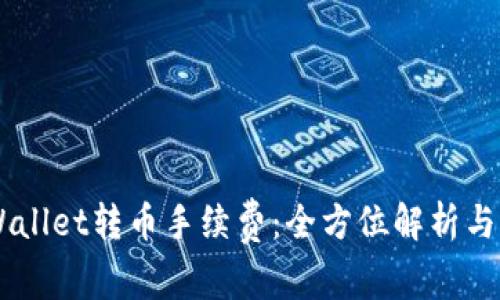 了解TPWallet转币手续费：全方位解析与实用技巧