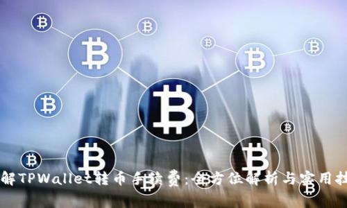 了解TPWallet转币手续费：全方位解析与实用技巧