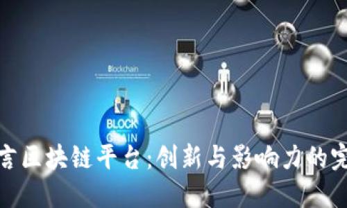 明星代言区块链平台：创新与影响力的完美融合