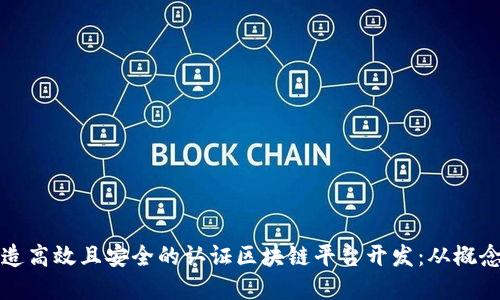 如何打造高效且安全的认证区块链平台开发：从概念到实践