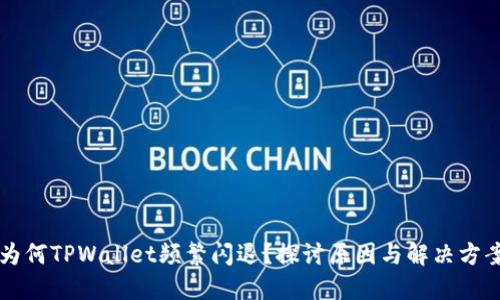 为何TPWallet频繁闪退？探讨原因与解决方案
