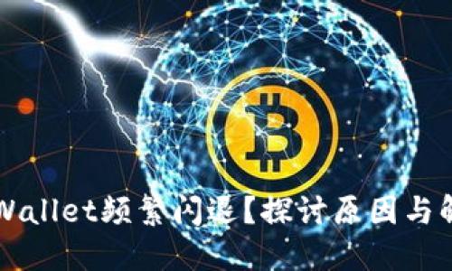 为何TPWallet频繁闪退？探讨原因与解决方案