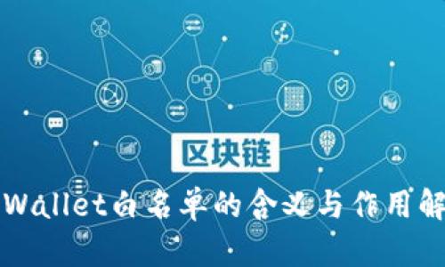 TPWallet白名单的含义与作用解析