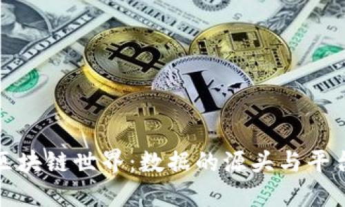 走进区块链世界：数据的源头与平台探秘