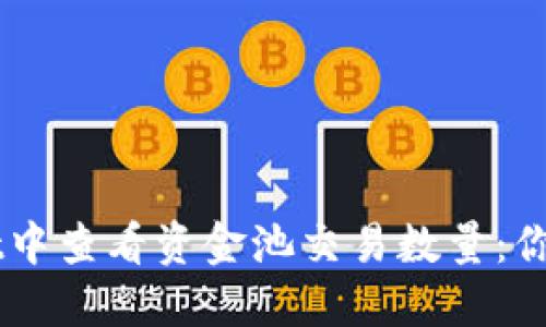 如何在TPWallet中查看资金池交易数量：你的交易透明助手