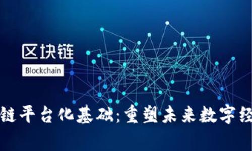 探索区块链平台化基础：重塑未来数字经济的脊梁