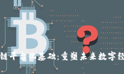 探索区块链平台化基础：重塑未来数字经济的脊梁