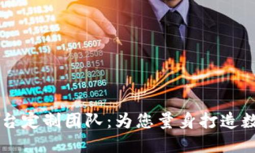 西宁区块链平台定制团队：为您量身打造数字化解决方案