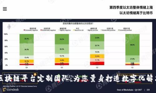 西宁区块链平台定制团队：为您量身打造数字化解决方案