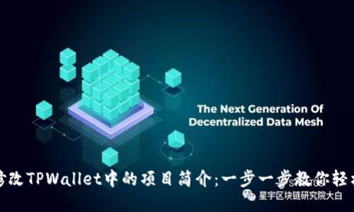 如何修改TPWallet中的项目简介：一步一步教你轻松实现
