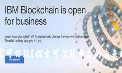 区块链平台哪家可信赖？探索可信赖平台的未来趋势与选择指南