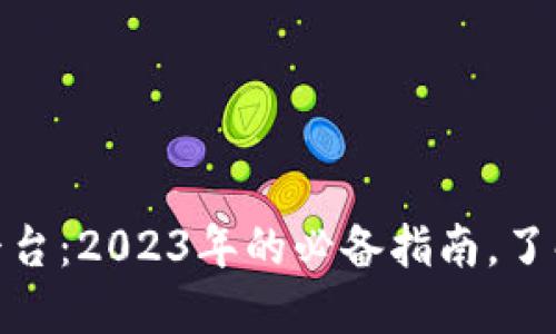 数字区块链货币交易平台：2023年的必备指南，了解最新趋势与选择策略