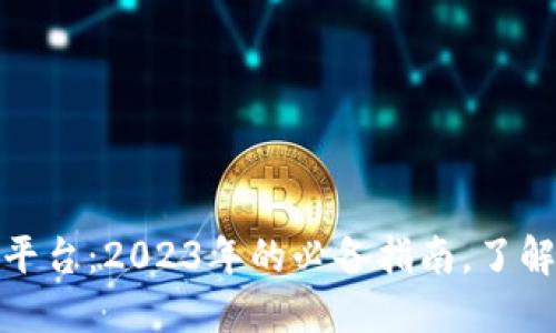 数字区块链货币交易平台：2023年的必备指南，了解最新趋势与选择策略