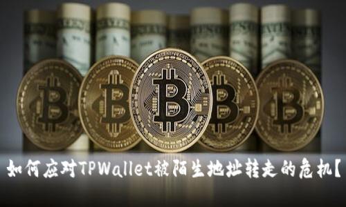 如何应对TPWallet被陌生地址转走的危机？