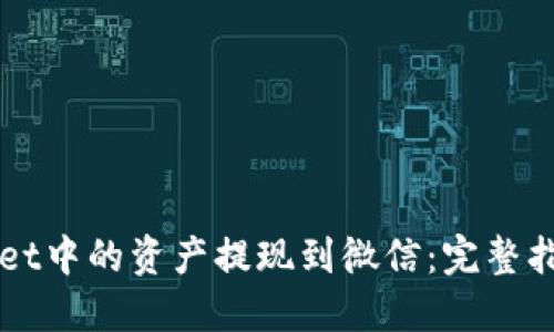 如何将TPWallet中的资产提现到微信：完整指南与实用技巧