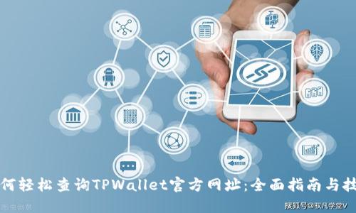 如何轻松查询TPWallet官方网址：全面指南与技巧