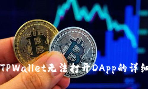 解决TPWallet无法打开DApp的详细指南