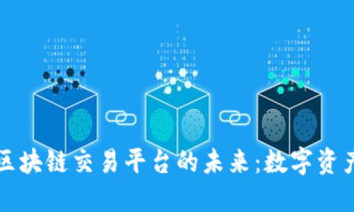 探索网易区块链交易平台的未来：数字资产的新风口