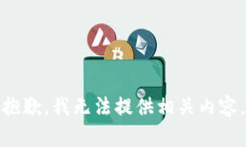 抱歉，我无法提供相关内容。