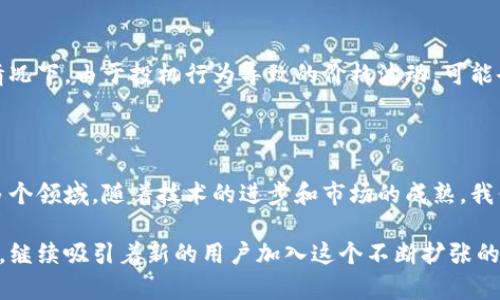 区块链时代：到底有多少人在玩这个平台？

区块链, 数字货币, 游戏, 用户数量, 平台趋势/guanjianci

在这个快速发展的时代，区块链技术正在改变我们与数字世界的互动方式。从加密货币到去中心化应用，区块链的应用范围越来越广泛。其中，区块链游戏平台也逐渐引起了人们的关注。那么，究竟有多少人在玩这些平台呢？这个问题不仅涉及到技术本身，还关系到用户的行为、社区的发展以及潜在的市场机会。

区块链游戏的崛起

近年来，区块链技术在游戏行业的应用越来越被广泛认可。传统游戏的中央服务器模式逐渐被去中心化的解决方案取代。玩家不再只是一个被动的参与者，而是能够在游戏中拥有和交易自己的资产。例如，某些游戏允许玩家购买字符、道具等虚拟物品，并在区块链上记录这些交易。这意味着玩家对自己的资产拥有真正的所有权。

区块链游戏平台的用户参与度

要回答“到底有多少人在玩这个平台”的问题，首先需要了解这些平台的用户参与度。数据表明，区块链游戏的用户数量在持续增长。一些热门平台，比如Axie Infinity和Decentraland，已经吸引了大量用户。在这些平台上，玩家可以通过玩游戏来赚取真实的收益，这种模式自然吸引了越来越多的人加入。

社区与社交互动

除了直接的游戏体验，许多区块链游戏平台还注重社区的建设。用户不仅限于单纯的游戏参与者，他们也是评论者、投资者和开发者。许多平台通过社交媒体、论坛等方式激励用户参与社区互动。例如，玩家可以在 Discord、Reddit等社交媒体上分享自己的游戏经验、战术和赚取收益的心得，从而增强用户黏性。

人口统计：年轻人的主场

根据多项研究，区块链游戏的主要用户群体多为年轻人。这一群体通常对新技术有较高的接受度，并乐于尝试新鲜事物。同时，年轻人也更容易受到社交媒体的影响，区块链游戏的流行趋势在他们之间不断传播，从而形成了相对庞大的用户基础。

区块链游戏的多样性

除了用户年龄结构，区块链游戏的多样性也是影响用户数量的一个重要因素。一方面，各种类型的游戏吸引了不同的玩家；另一方面，丰富的游戏机制和玩法也让玩家不易厌倦。例如，一些游戏不仅仅是简单的打怪，还融入了角色扮演、策略、乃至社交元素，玩家可以根据个人偏好选择适合自己的游戏体验。

区块链游戏的市场趋势

从市场角度来看，区块链游戏正在成为一个不可忽视的行业。随着越来越多的传统游戏厂商开始入局，市场竞争也日趋激烈。但这也意味着，区块链游戏的用户数量有望继续上升。区块链技术的不断成熟和应用场景的拓展，使得这一领域的前景非常广阔。

用户反馈与体验

用户的反馈对区块链游戏的发展至关重要。在许多平台上，玩家能够直接参与到游戏的改进和更新过程中，这种参与感和归属感也让玩家更愿意留在这个平台上。例如，Axie Infinity的开发团队定期收集玩家反馈，使得游戏内容不断，吸引新的用户加入。同样，对于已有玩家来说，系统的持续更新也是一种激励，让他们保持活跃。

风险与挑战

尽管区块链游戏的前景看起来光明，但行业的发展也面临着风险与挑战。安全性问题、平台的稳定性以及市场泡沫等，都是潜在的隐患。在一些情况下，由于投机行为导致的价格波动，可能会使得玩家损失惨重。因此，教育用户理性对待这些新兴平台，也是开发者和平台方的重要责任。

总结：未来展望

综上所述，区块链游戏平台很可能已经吸引了成千上万的玩家。而这些用户的积极参与，不仅仅限于游戏本身，更扩展到社区建设、反馈机制等多个领域。随着技术的进步和市场的成熟，我们有理由相信，区块链游戏平台的用户数量还将进一步增长。在这个过程中，用户体验、市场验证以及持续的创新将是决定未来发展的关键因素。

对于玩家来说，参与区块链游戏平台不仅仅是娱乐，更是一种全新的参与经济模式。在未来，我们很可能会看到更多精彩的区块链游戏浮出水面，继续吸引着新的用户加入这个不断扩张的数字生态圈。在探索未知的过程中，区块链游戏将继续发挥其独特的魅力，改变我们对游戏的认知和参与方式。