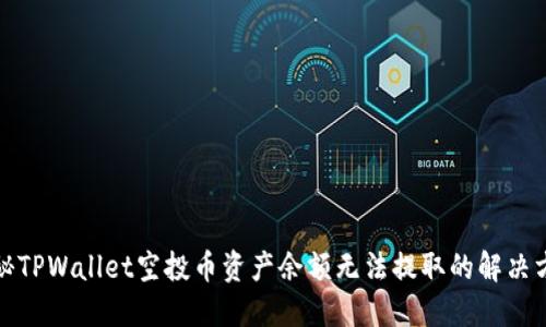 揭秘TPWallet空投币资产余额无法提取的解决方案