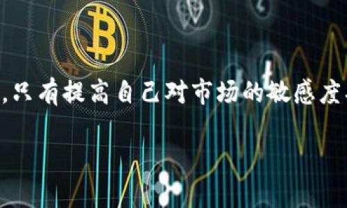   深入了解tpwallet流动性挖矿骗局：用户该如何自我保护？ / 

 guanjianci tpwallet, 流动性挖矿, 骗局, 加密货币, 自我保护 /guanjianci 

什么是流动性挖矿？

流动性挖矿，作为一种新兴的加密货币投资方式，近年来在数字货币圈内引发了广泛的关注。简单来说，流动性挖矿是指投资者将其资产存入一个去中心化的金融平台（DeFi）中，以此来为该平台提供流动性。在这个过程中，用户不仅能够获得平台支付的利息或奖励，还能因为参与流动性池的不同而享受到潜在的价格增长。

然而，随着流动性挖矿的流行，相关的骗局也层出不穷。一些不法分子趁此机会利用人们对新兴技术的不了解，推出各种投资项目，以虚假宣传和不实数据吸引用户投资。而tpwallet作为一个流动性挖矿平台，也在近期被曝出涉及一些可疑活动，引起了广泛的讨论和关注。

tpwallet是什么？

tpwallet是一个基于区块链技术的去中心化钱包，用户可以在这个平台上进行数字资产的管理、存储和交易。它支持多种数字货币，并提供流动性挖矿的服务。然而，随着用户对其流动性挖矿功能的热衷，tpwallet平台的安全性和可靠性也遭到质疑。

在用户利用tpwallet进行流动性挖矿时，许多人抱着期待的心态，希望通过此方式获得高额收益。然而，一些用户反映在投资后，面临着资金被盗、项目突然关闭等问题，使得他们一夜之间损失惨重。

流动性挖矿骗局的常见手法

在tpwallet等流动性挖矿平台上，不法分子常常采用一些常见手法来实施骗局。了解这些手法，对于用户的自我保护至关重要。

首先，虚假的高额回报承诺是最常见的手法之一。许多骗局项目会宣传其流动性挖矿的收益远高于市场常规的水平，吸引投资者的眼球。例如，某些项目可能声称用户可以每天获得10%以上的收益，这在真实的金融市场中几乎是不可能实现的。用户因为贪婪，容易被这种貌似诱人的承诺所吸引，从而投入资金。

其次，缺乏透明度的项目。在.tpwallet等平台上，一些不法分子会设计出复杂的合约机制，而这些机制的运作和风险并不明确。用户在缺乏理解的情况下，往往会贸然投入资金。而一旦项目消失，用户就会无从得知自己的资金被投入到了什么地方。

tpwallet骗局的现实案例

在对tpwallet的调查中，我们发现了一些具体的用户案例，这些案例为我们揭示了流动性挖矿骗局的冰山一角。

某位用户小张（化名）在一次社交媒体的推文中了解到tpwallet后，经过所谓的“专家”介绍，决定将自己的5000美元进行流动性挖矿。根据平台的说明，小张可以在两个星期内获得40%的回报。然而，经过一个星期后，小张发现自己不仅没有获得任何回报，反而账户余额骤减。最终，他在寻找帮助的过程中，才得知该项目是一个典型的Ponzi骗局，自己的资金几乎无法追回。

另一位用户小李（化名）在投资时，与很多人一样，对tpwallet抱有很大期待。在看到许多“成功投资者”的分享后，他也加入了流动性挖矿的行列。但在投入3万美元后，他发现平台突然关闭，客服也无法联系。小李的资金瞬间蒸发，让他心如死灰。

如何保护自己，避免成为下一个受害者

面对这样层出不穷的流动性挖矿骗局，用户应该保持高度警惕，并采取措施以保护自己的投资安全。以下是一些有效的建议：

h4深入调查与研究/h4

在投入资金之前，用户应仔细研究目标项目。可以参考各类社区论坛、社交媒体以及专业的金融网站，查看该项目的背景、团队成员、技术白皮书等信息。如果某个项目的信息模糊或者团队成员都是匿名身份，那往往是一个警示信号。

h4谨防高回报承诺/h4

投资总是伴随着风险，尤其是在加密货币领域。当某个项目承诺了超高的回报时，用户必须保持怀疑态度。在真实的金融市场中，能持续提供高额回报的项目几乎不存在，用户应以谨慎的态度面对这些承诺。

h4多样化资产配置/h4

如果用户决定参与流动性挖矿，那么建议不要将所有的资金都投入到单一项目中。有效的资产配置和分散投资可以在一定程度上降低风险，让用户在面临可能的损失时能够有所缓冲。

h4定期监控投资/h4

不论是在tpwallet进行流动性挖矿，还是参与其他区块链项目，用户都应定期监控自己的投资情况。关注市场动态、跟踪项目发展，及时作出调整，当发现项目有异常时，可以第一时间采取措施，尽量减少损失。

结语

随着流动性挖矿的兴起，用户的投资机会也在增多，但相应的风险也随之而来。tpwallet流动性挖矿骗局的出现提醒我们，保持警觉和审慎是每个投资者必须具备的素养。只有提高自己对市场的敏感度、加强对投资项目的理解，才能在这个瞬息万变的数字资产时代，确保自身的资金安全。

通过上述分析，读者应能够更深入地理解tpwallet及流动性挖矿骗局的本质，并在今后的投资过程中，做出更加明智的决策。