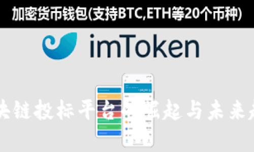 国内区块链投标平台的崛起与未来趋势分析