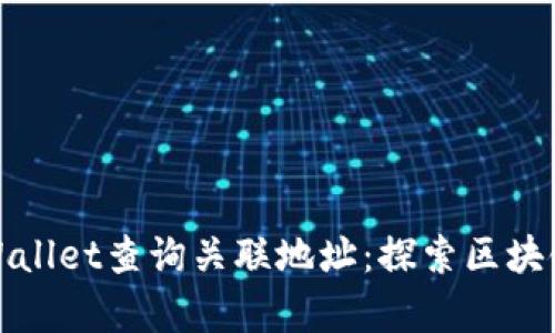 如何通过TPWallet查询关联地址：探索区块链资产的奥秘