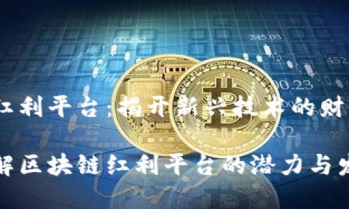 区块链红利平台：揭开新兴技术的财富面纱

深入了解区块链红利平台的潜力与发展趋势