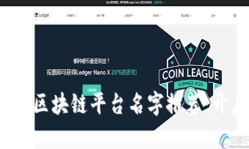 2023年最具潜力的区块链平台名字推荐：开启去中心化的未来