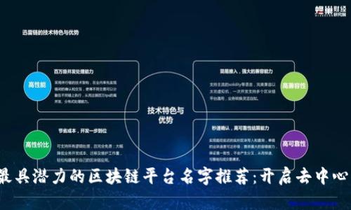 2023年最具潜力的区块链平台名字推荐：开启去中心化的未来
