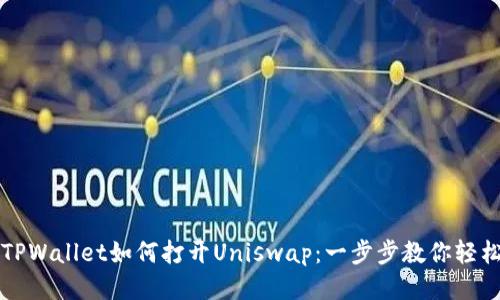 新版TPWallet如何打开Uniswap：一步步教你轻松操作
