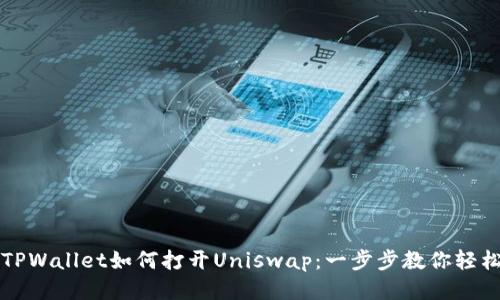 新版TPWallet如何打开Uniswap：一步步教你轻松操作