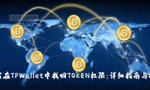 如何在TPWallet中找回TOKEN权限：详细指南与技巧