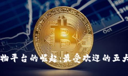 区块链购物平台的崛起：最受欢迎的五大平台分析
