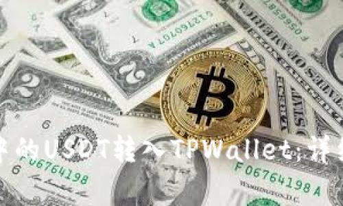 如何将币安账户中的USDT转入TPWallet：详细步骤与注意事项