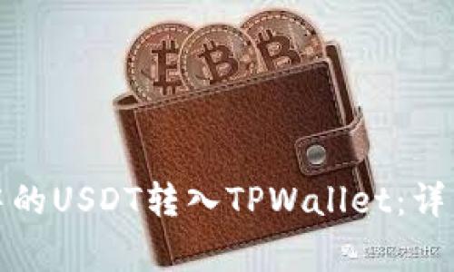 如何将币安账户中的USDT转入TPWallet：详细步骤与注意事项