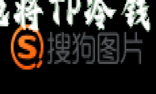 如何高效安全地将TP冷钱包中的资金转出