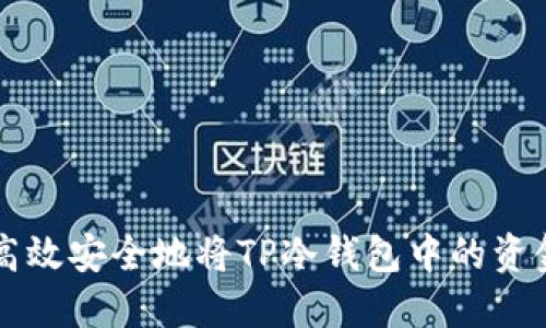 如何高效安全地将TP冷钱包中的资金转出