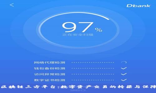 区块链三方平台：数字资产交易的桥梁与保障