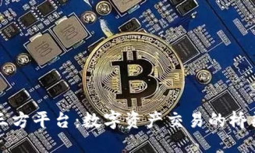 区块链三方平台：数字资产交易的桥梁与保障