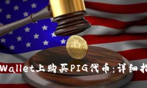 如何在TPWallet上购买PIG代币：详细指南与技巧