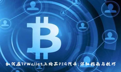 如何在TPWallet上购买PIG代币：详细指南与技巧