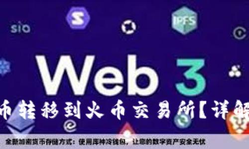 如何将TPWallet的U币转移到火币交易所？详解操作步骤与注意事项