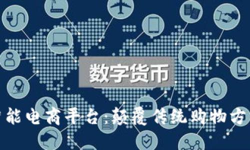 探索区块链智能电商平台：颠覆传统购物方式的未来趋势